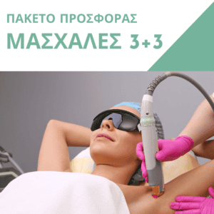 Πακέτο Προσφοράς Μασχάλες 3+3