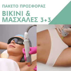 Πακέτο Προσφοράς Full Bikini & Μασχάλες 3+3
