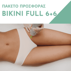 Πακέτο Προσφοράς Full Bikini 6+6