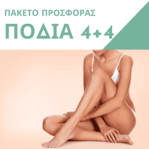 Πακέτο Προσφοράς Πόδια 4+4