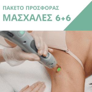 Πακέτο Προσφοράς Μασχάλες 6+6