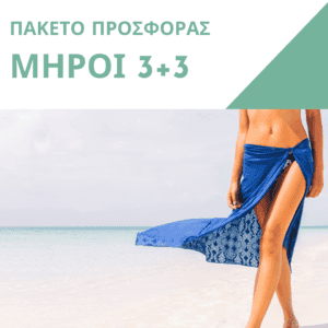 Πακέτο Προσφοράς Μηροί 3+3