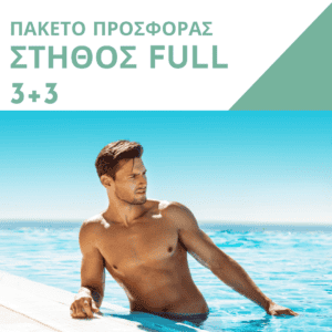 Πακέτο Προσφοράς Στήθος Full